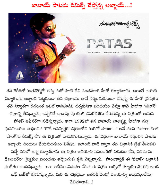 patas movie,kalyan ram movie,kalyan ram new movie patas updates,balakrishna movie song remake in patas,rowdy inspector movie,rowdy inspector song remade in patas movie,kalyan ram with balakrishna  patas movie, kalyan ram movie, kalyan ram new movie patas updates, balakrishna movie song remake in patas, rowdy inspector movie, rowdy inspector song remade in patas movie, kalyan ram with balakrishna